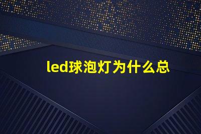 led球泡灯为什么总烧灯珠 LED球泡为什么会闪